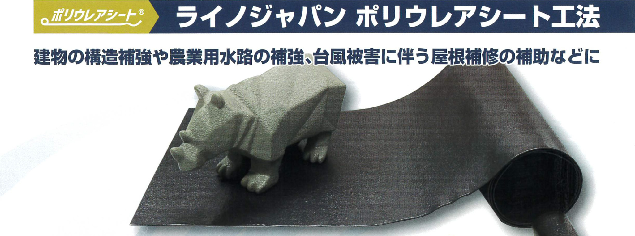 ライノジャパンポリウレアシート工法